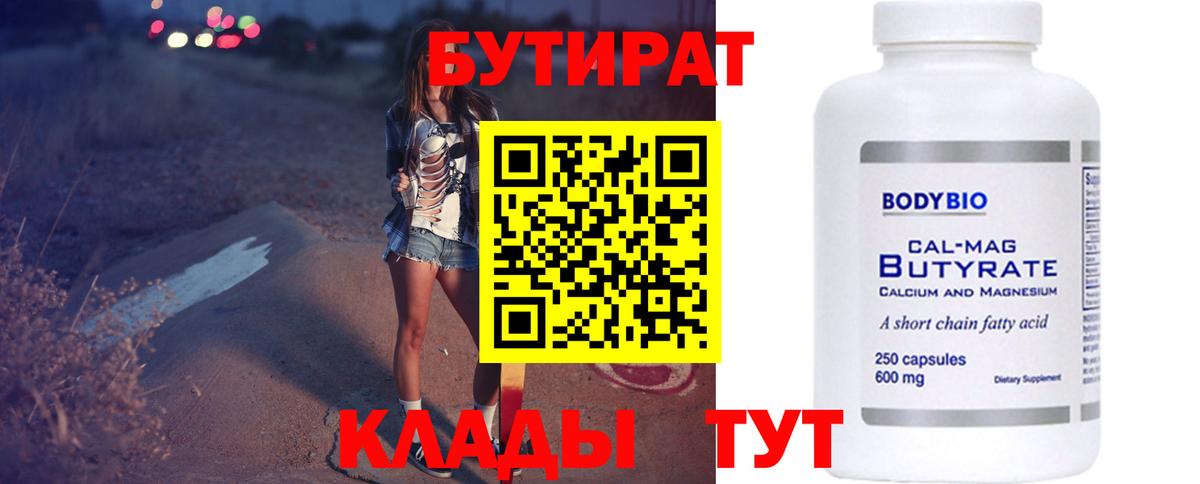 БУТИРАТ 99%  Вход с VPN  Бутират  Воронеж 