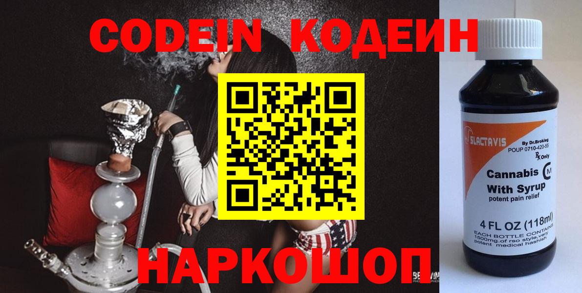 Кодеин Purple Drank Воронеж